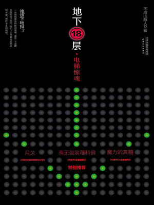 cover image of 地下18层